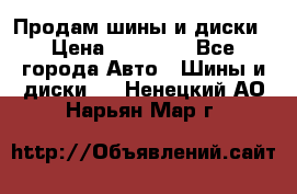  Nokian Hakkapeliitta Продам шины и диски › Цена ­ 32 000 - Все города Авто » Шины и диски   . Ненецкий АО,Нарьян-Мар г.